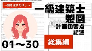 【一級建築士製図】計画の要点　記述　【総集編】〜聞き流すだけ〜