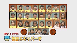 【おもっしょいぞう】板野スキッパーず15秒ver