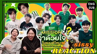 REACTION ค่ะซิสส ☺︎ EP2 #โมเมนต์ไหนไม่ไหวบอกแบรนด์ 〡5 คู่สุดปังมาทำ mission ด้วยใจ