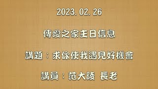 2023.02.26傳愛之家主日信息 講題：『求你使我遇見好機會』 講員：范大陵 長老