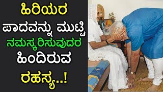 Secret Behind Touching the Feet of Elders (Ashavaadhi | ಕನ್ನಡ)