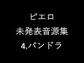 ピエロ 未発表音源集