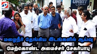 🔴 LIVE : மழைநீர் தேங்கிய இடங்களில் ஆய்வு மேற்கொண்ட அமைச்சர் சேகர்பாபு   | Sathiyam tv Live