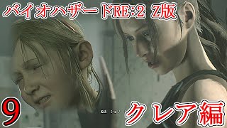 [バイオハザードRE2]縛りプレイ？弱点丸出しで挑んでくるやつｗｗ[ゆっくり実況] クレア編Part9