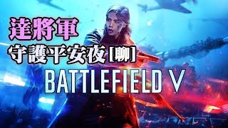 2018-12-24 FIFA 19, Battlefield V 平安夜特別節目 聊