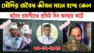 বিদেশ মানে একটা জেলখানা ! সৌদিতে যারা অবৈধ প্রবাসী আছে তারা যে কতটা কষ্ট একটু দেখেন।