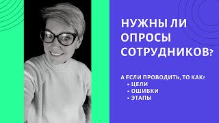 Зачем и как проводить любые опросы сотрудников?