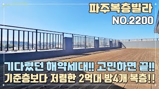 [파주복층빌라] 기다렸던 해약세대~! 이 집 고민하면 정말 끝!! 기준층보다 정렴한 방4개 2억대 복층!! 이번 기회 꼭 잡으세요~!!