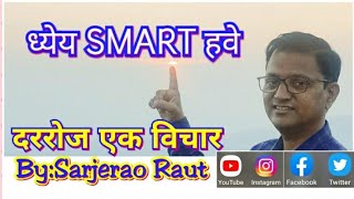 दररोज एक विचार- ....ध्येय SMART हवे