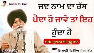 ਜਦ ਨਾਮ ਦਾ ਰੱਸ ਪੈਦਾ ਹੋ ਜਾਵੇ ਤਾ ਇਹ ਹੁੰਦਾ | Gurbani Katha | Gyani Sant Singh Maskeen Ji | Andar Di Gall