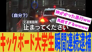 【究極】「信号無視→捕まる→また信号無視→再逮捕」電動キックボード大学生の\