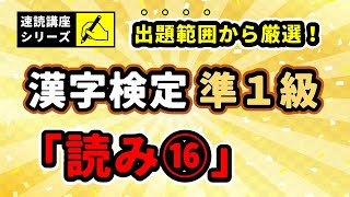 【漢字検定】準1級　読み⑯　速読20問