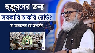 হুজুরদের জন্য সরকারি চাকরি রেডি? যা জানালেন ধর্ম উপদেষ্টা ড. আ ফ ম খালিদ হোসেন