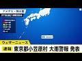 東京都小笠原村に大雨警報発表