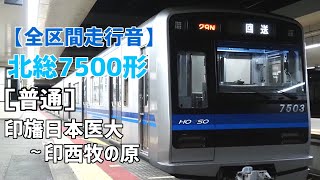 【全区間走行音】北総7500形［普通］印旛日本医大～印西牧の原