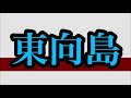 【走行音】東武スカイツリーライン　曳舟～東向島　10030系