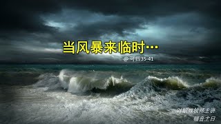 美里福音堂都九堂会 Miri Gospel Chapel Tukau (23/10/22) - 当风暴来临时