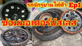 ซ่อมมอเตอร์บัสเลส # ถอดซ่อมล้อจักรยานไฟฟ้า # ซ่อมจักรยานไฟฟ้า # ซ่อมล้อมอเตอร์ไซค์ไฟฟ้า # ล้อจักรยาน