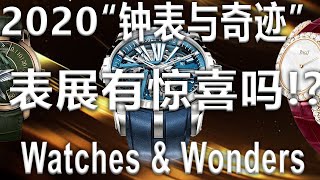 Watches\u0026Wonders2020日内瓦钟表与奇迹表展,到底有惊喜吗？Which luxury watch brand to buy? Rolex Luxury watch investment?