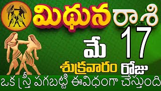 మిథున రాశి 17 స్త్రీ మోసం చేస్తుంది mithuna rasi may 2024 | mithuna rasi #rasiphalalu