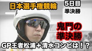 【競輪・G1】5月4日日本選手権競輪（ダービー）5日目準決勝！　古性・清水・松浦の結果は！？【いわき平競輪】