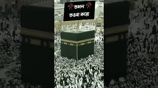 ইস্তেগফার পড়ুন। Islamic Bangla short video। Islamic status। #shortsfeed #islamicshorts #vairal