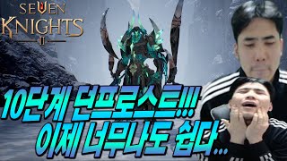 [세븐나이츠2] 10단계 던프로스트 이제 너무나도 쉽다!!!