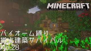 【Minecraft】バイオーム縛り拠点建築サバイバル - オークと石の緑化ホビットハウス【作業用無言マインクラフト】