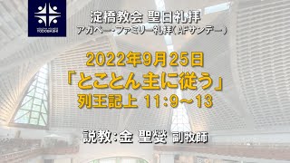 とことん主に従う　列王記上11:9-13 【淀橋教会聖日礼拝 2022年9月25日】