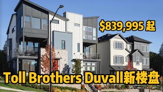 【新房开箱】Toll Brothers 在 Duvall 建新楼盘啦！独栋联排都有，快来挑！- Maggie 姐在西雅图 #海外房产 #美国房产 #西雅图 #西雅图房产 #西雅图买房 #房地产