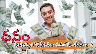 ధనం కూడా పెట్టుకునే సేవకుడా పరలోకం చేరుతావ??||తెలుగు