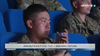 МЕМЛЕКЕТТІК ТІЛ – МЕНІҢ ТІЛІМ!