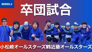 6年生卒団試合近藤オールスターズVS小松崎オールスターズ