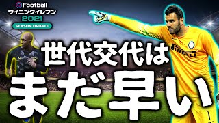 【世代交代はまだ早い】☆息子をCLで輝かせるビカムアレジェンド☆#27 【ウイニングイレブン2021】Winning Eleven