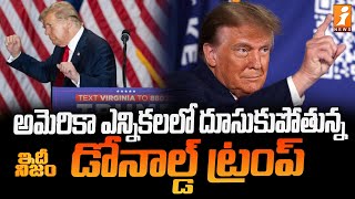 అమెరికా ఎన్నికలలో దూసుకుపోతున్న డోనాల్డ్ ట్రంప్ | US Election 2024| Donald Trump | idhi Nijam