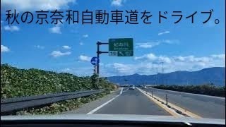 秋の京奈和自動車道ドライブ。　岩出根来IC〜かつらぎ西IC　　　　