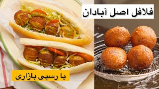 Falafel recipe ,  طرز تهیه فلافل اصل آبادان  با بافت پوک و ترد