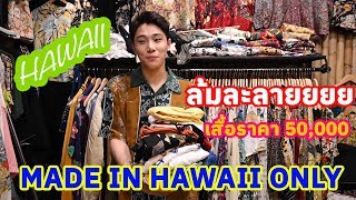 พาไปซื้อเสื้อฮาวายราคาครึ่งแสน!! - [ep.16]