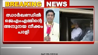 ഝാർഖണ്ഡിൽ ജെഎംഎമ്മിന്റെ അനുനയ നീക്കങ്ങൾ പാളി; ചംപയ് സോറൻ വെള്ളിയാഴ്‌ച ബിജെപിയിൽ ചേരും