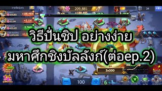 มหาศึกชิงบัลลังก์(2)..royal casino..คลิป 2.1/3/65....ปั่นชิปมือใหม่ 2หมื่นขึ้น 2แสน.แนวทางการเล่นเกม