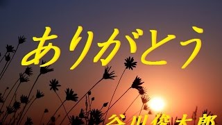 谷川俊太郎 「ありがとう」Shuntaro Tanikawa【詩・朗読：牧野理香】