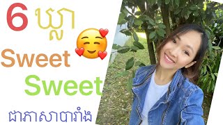 ឃ្លា​ Sweet Sweet ជាភាសាបារាំង