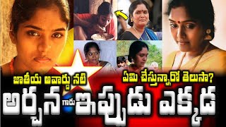 జాతీయ అవార్డు నటి 'అర్చన' గారు  ఇప్పుడు ఎక్కడ ఏమి చేస్తున్నారో తెలుసా?|Actress Archana Now|