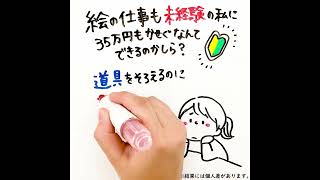 【お絵かきムービー】お絵かきクリエイターになって自宅ワークしませんか？／広告クリエイティブ