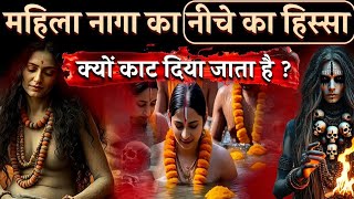 Mahakumbh Mela 2025 : महिला नागा का वो क्यों काटा जाता है ? | Naga Sadhu | Aghori Sadhu | साधू बाबा