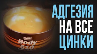 ШПАТЛЕВКА НА ЦИНК. Как ПРАВИЛЬНО наносить? Тест и практика новинки от HB BODY!