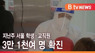 지난주 서울 학생·교직원 3만 1천여 명 확진_SK broadband 서울뉴스