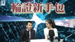 輪證新手包第二集- 瑞信 Ivan X 新手Suki - 談選證方式、如何計價、派息及交易策略