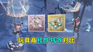 第五人格：玩具商金挂【发条蝴蝶】和紫挂【漂浮】特效对比【小砸墨】Identity V