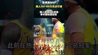 NBA湖人夺得NBA首届季中锦标赛冠军Lakers｜詹姆斯MVP｜湖人123-109力克步行者#nba #basketball #篮球 #湖人 #highlights #体育赛事 #shorts